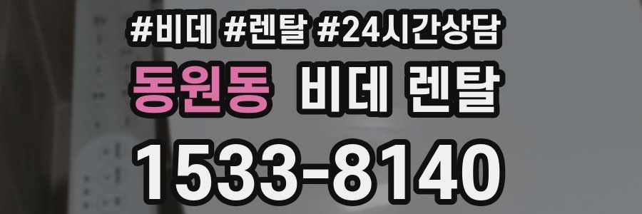 동원동 비데 렌탈