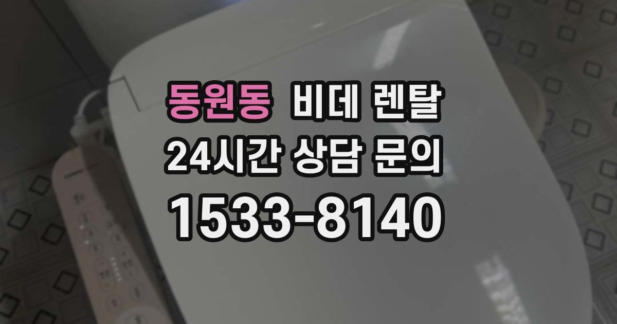 동원동 비데 렌탈