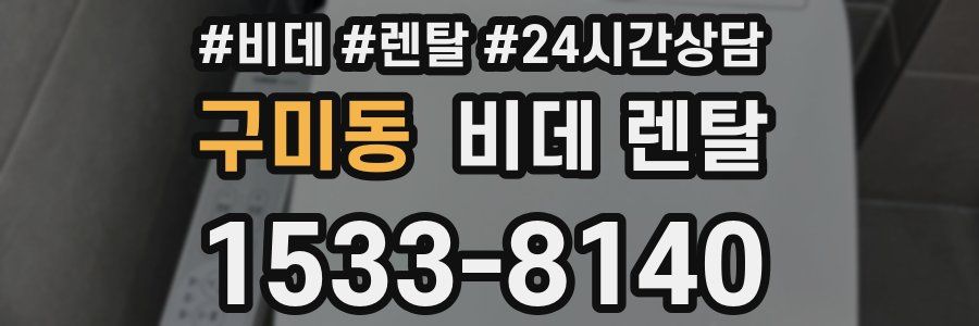 구미동 비데 렌탈
