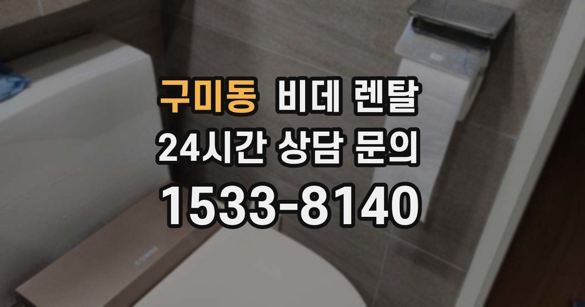 구미동 비데 렌탈