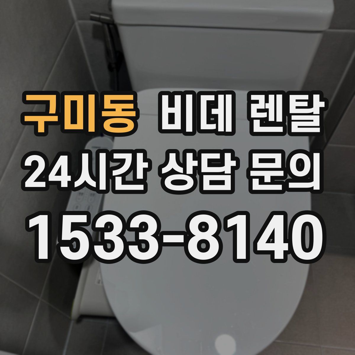구미동 비데 렌탈