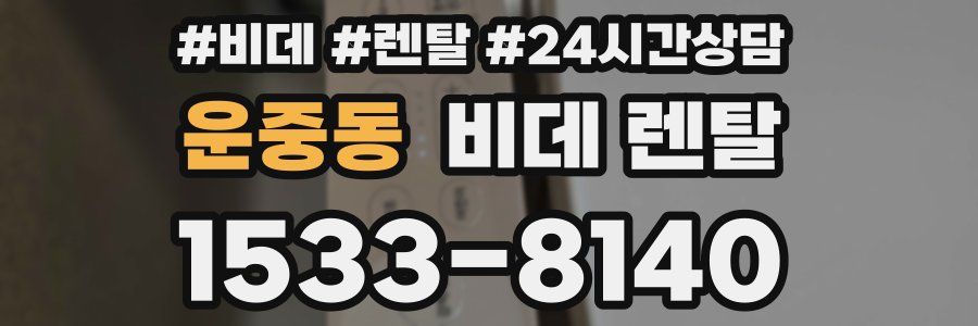 운중동 비데 렌탈