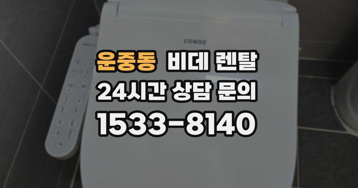 운중동 비데 렌탈