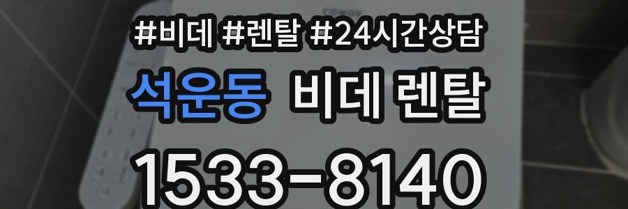 석운동 비데 렌탈