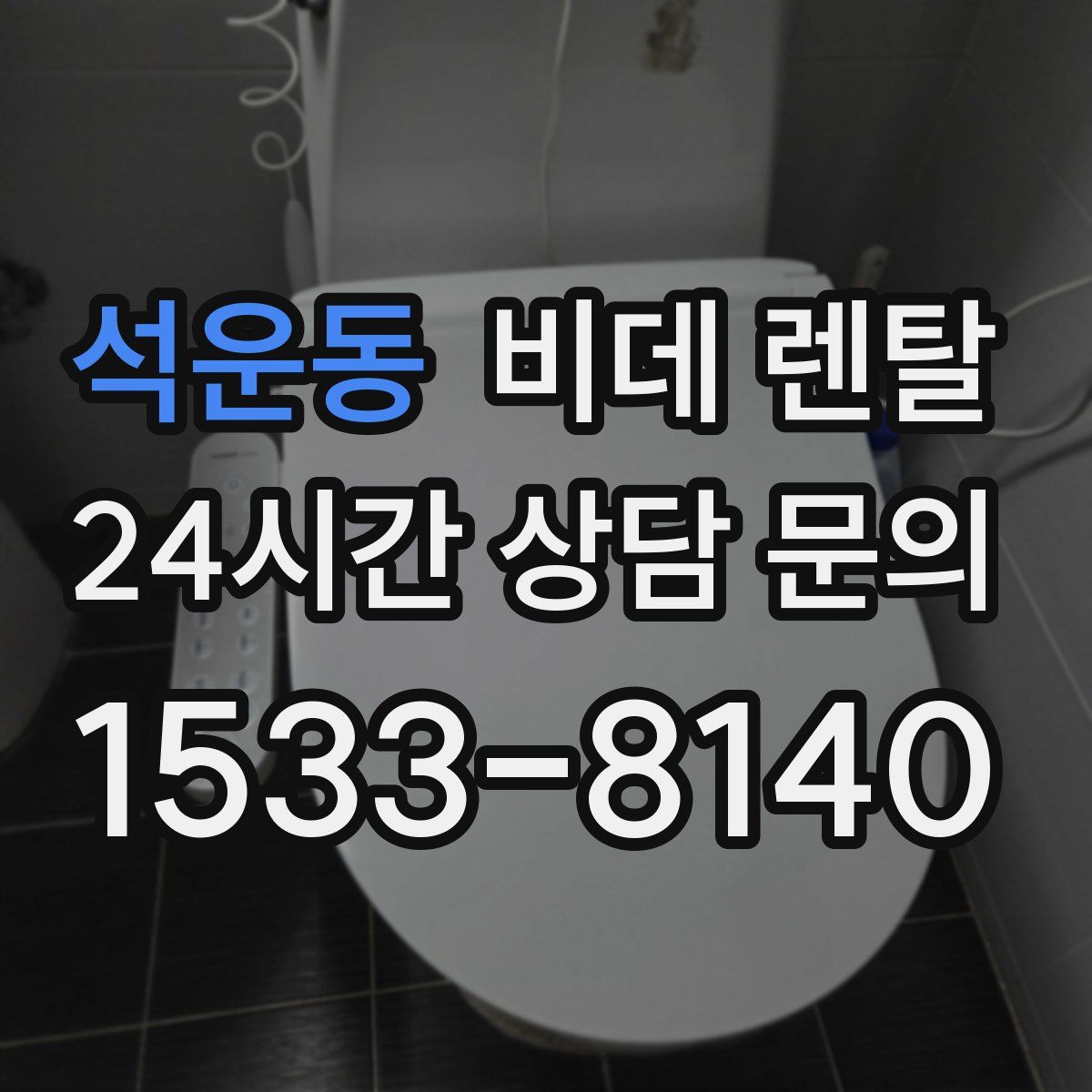 석운동 비데 렌탈