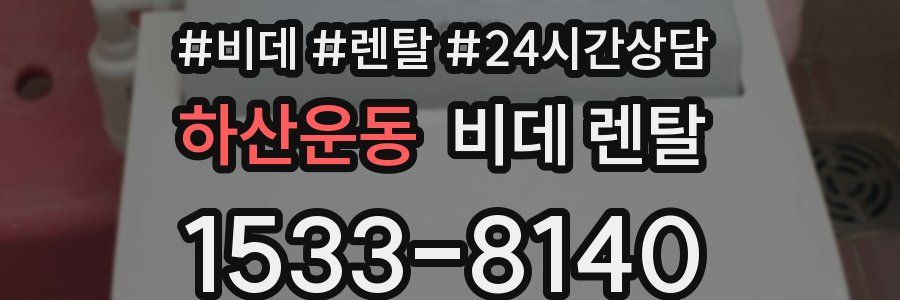 하산운동 비데 렌탈