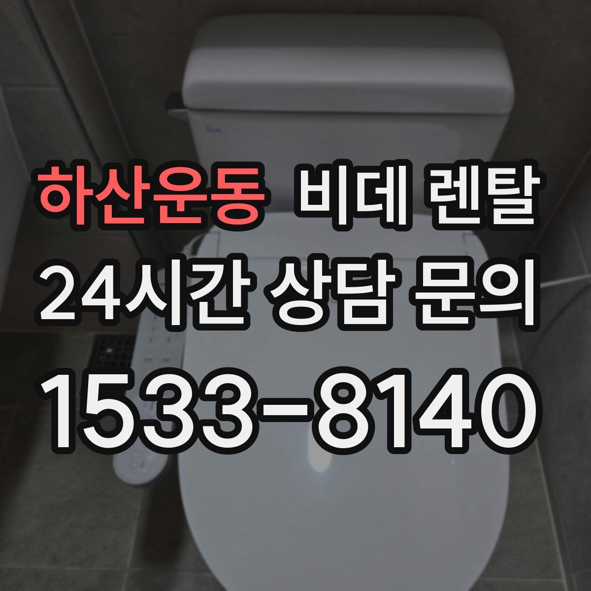 하산운동 비데 렌탈