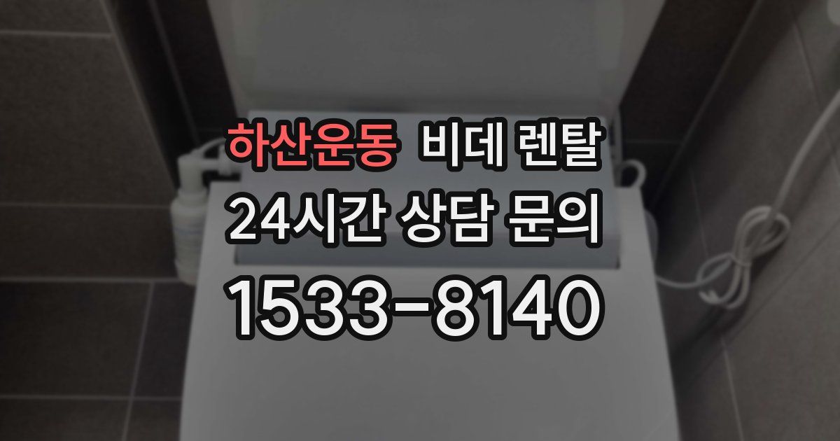 하산운동 비데 렌탈