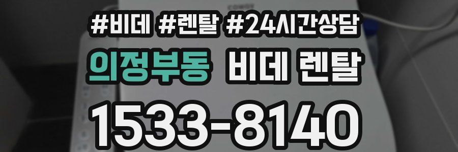 의정부동 비데 렌탈