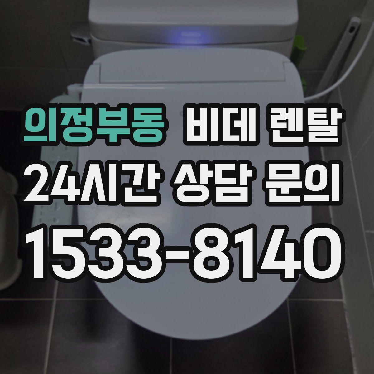 의정부동 비데 렌탈