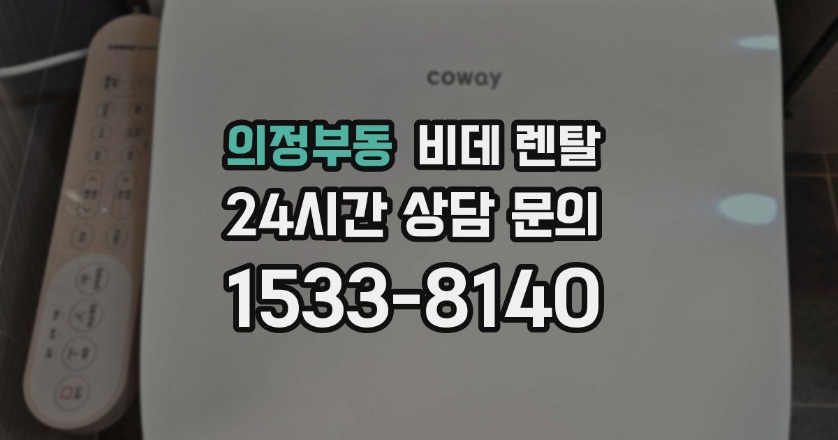 의정부동 비데 렌탈