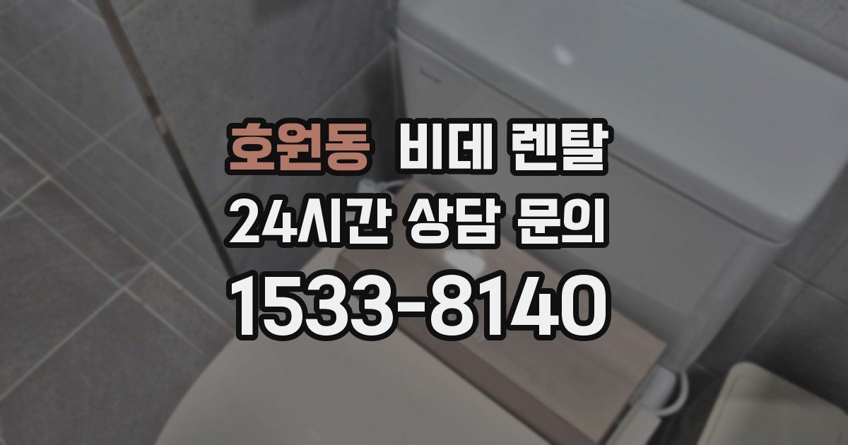 호원동 비데 렌탈