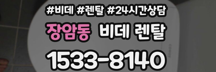 장암동 비데 렌탈