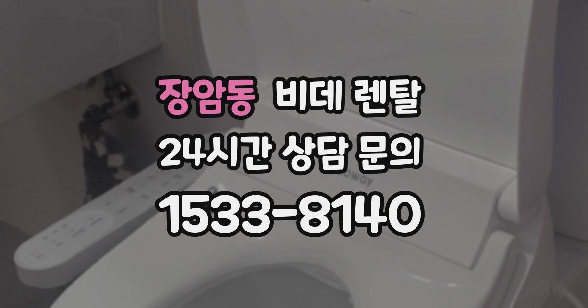 장암동 비데 렌탈