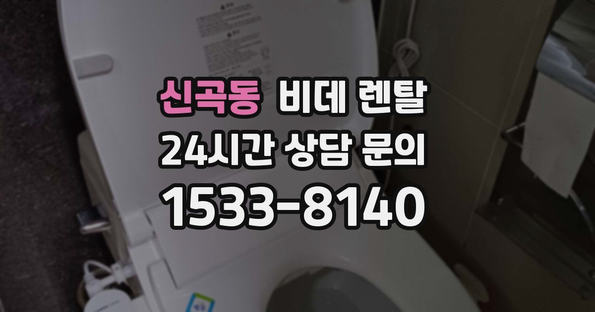신곡동 비데 렌탈