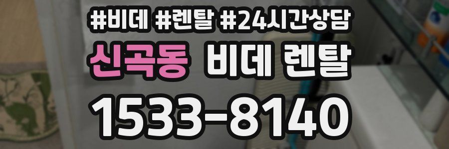신곡동 비데 렌탈