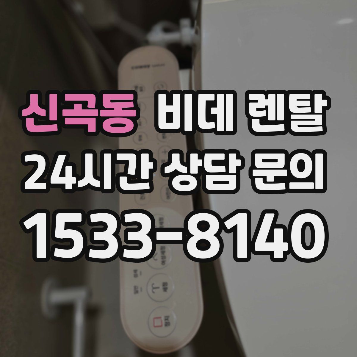 신곡동 비데 렌탈