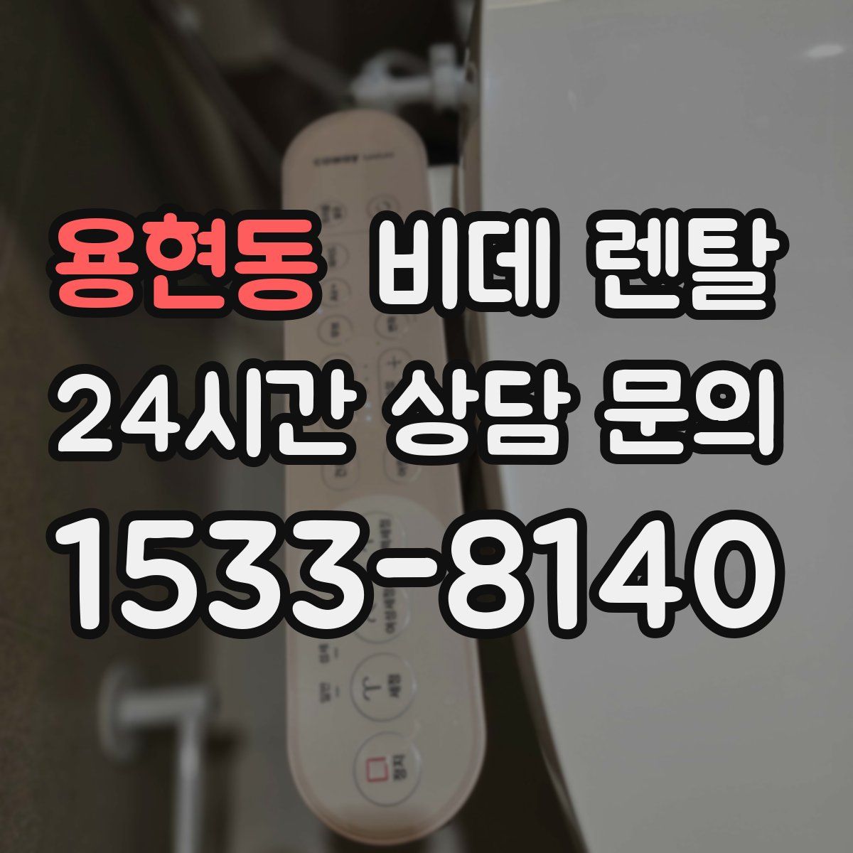 용현동 비데 렌탈