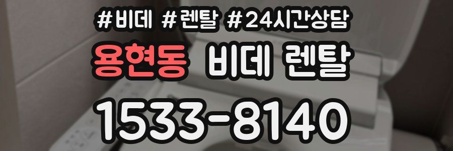 용현동 비데 렌탈