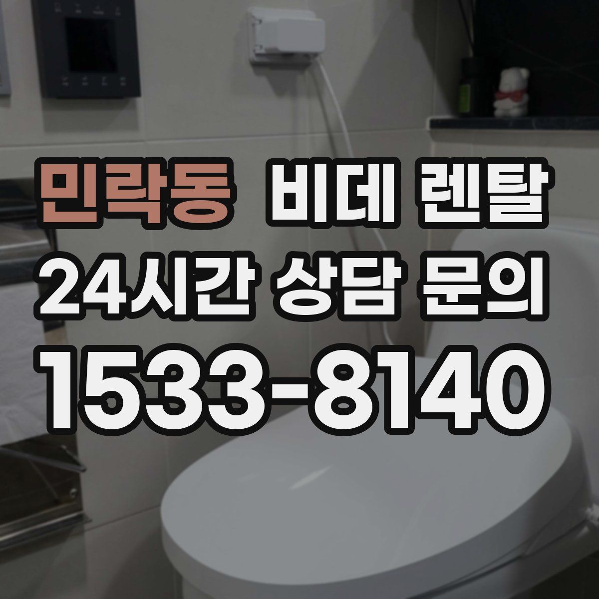 민락동 비데 렌탈