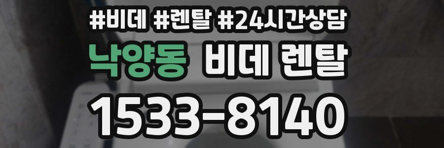 낙양동 비데 렌탈