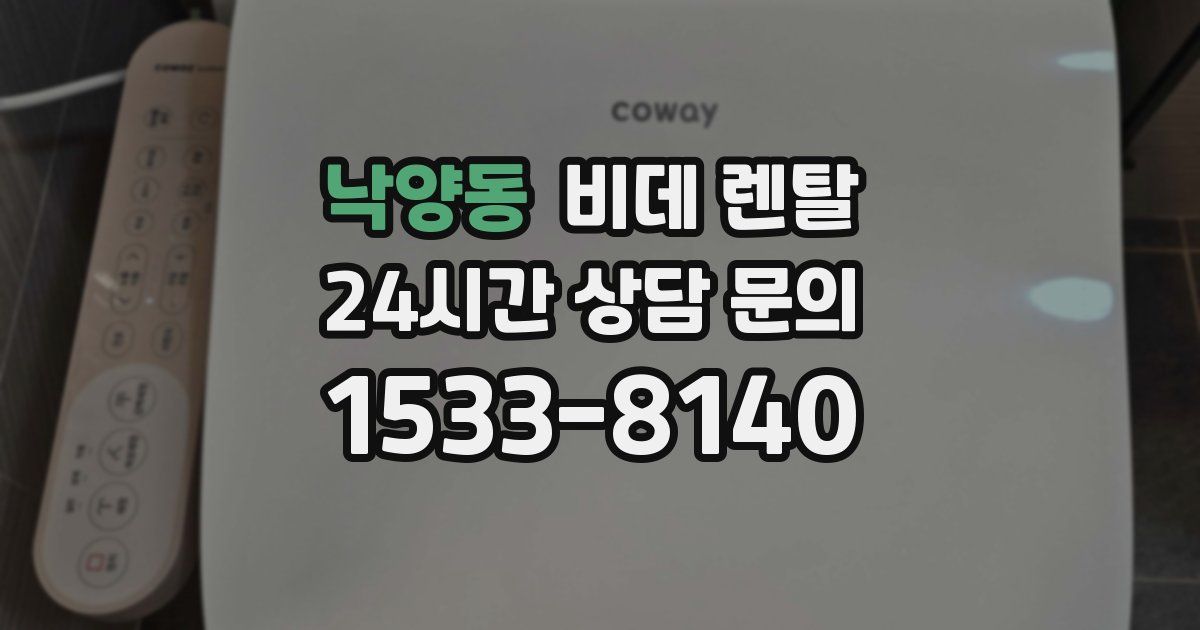 낙양동 비데 렌탈