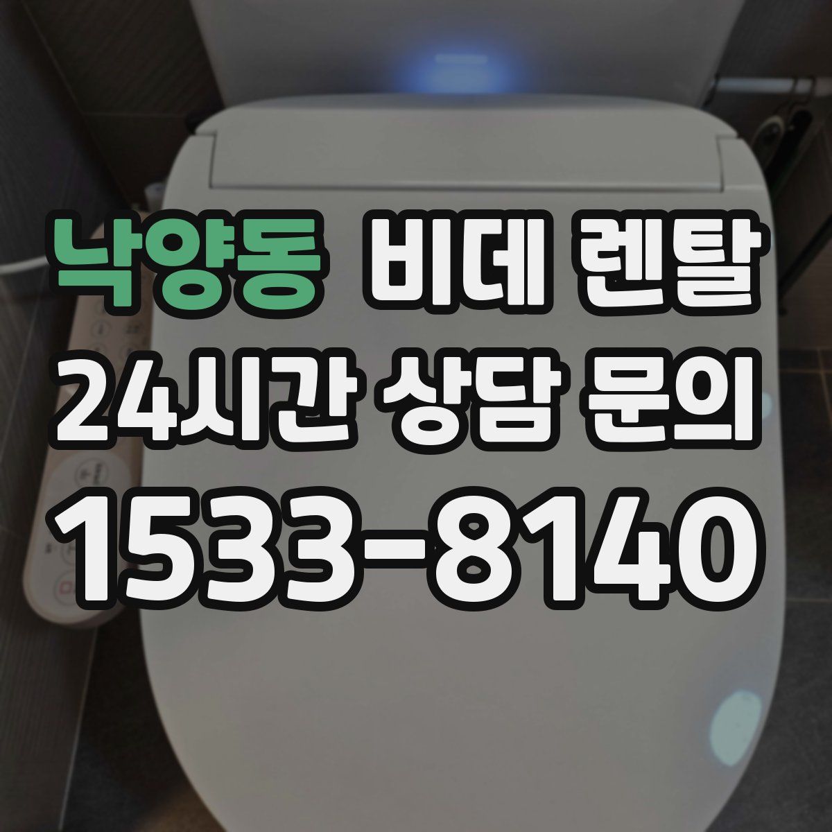 낙양동 비데 렌탈