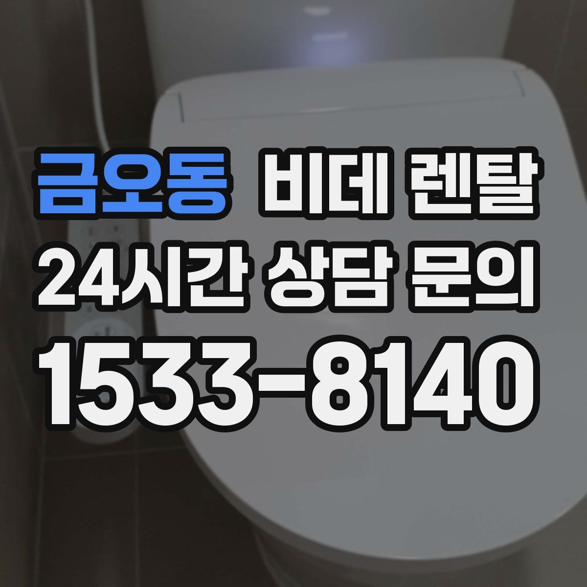 금오동 비데 렌탈