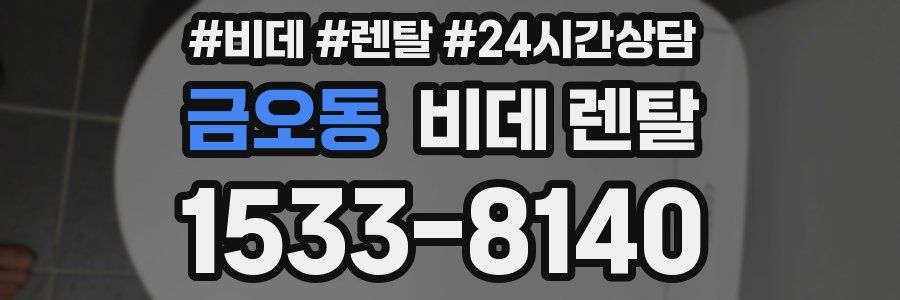 금오동 비데 렌탈