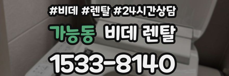 가능동 비데 렌탈