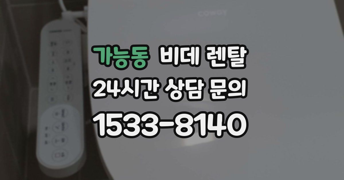 가능동 비데 렌탈