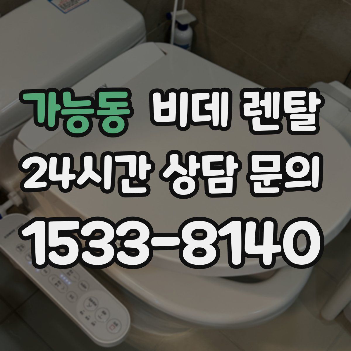 가능동 비데 렌탈