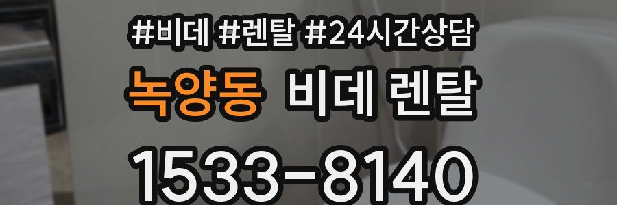 녹양동 비데 렌탈