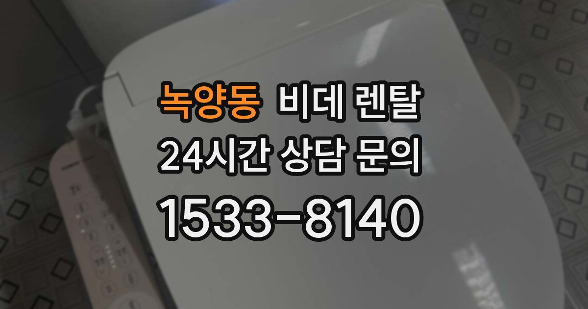 녹양동 비데 렌탈