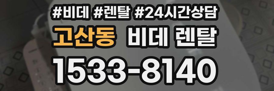 고산동 비데 렌탈