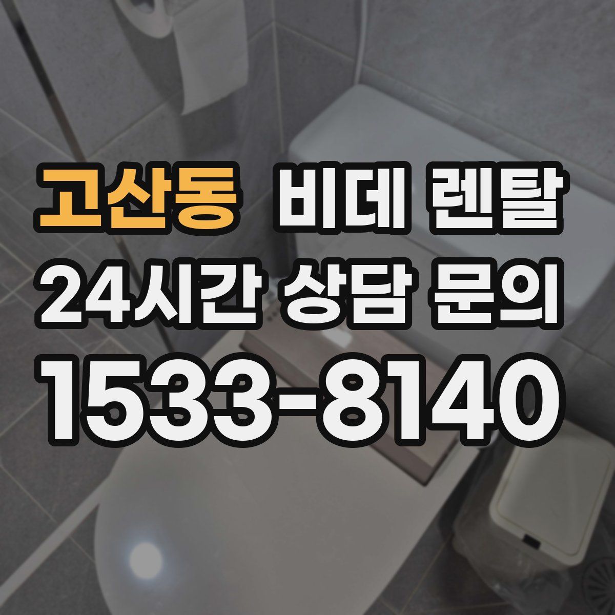 고산동 비데 렌탈