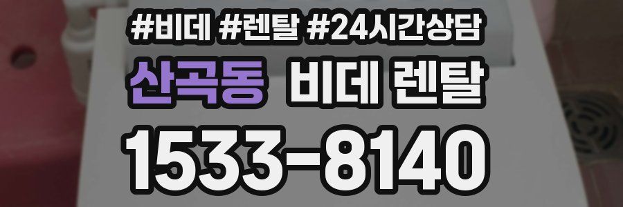 산곡동 비데 렌탈