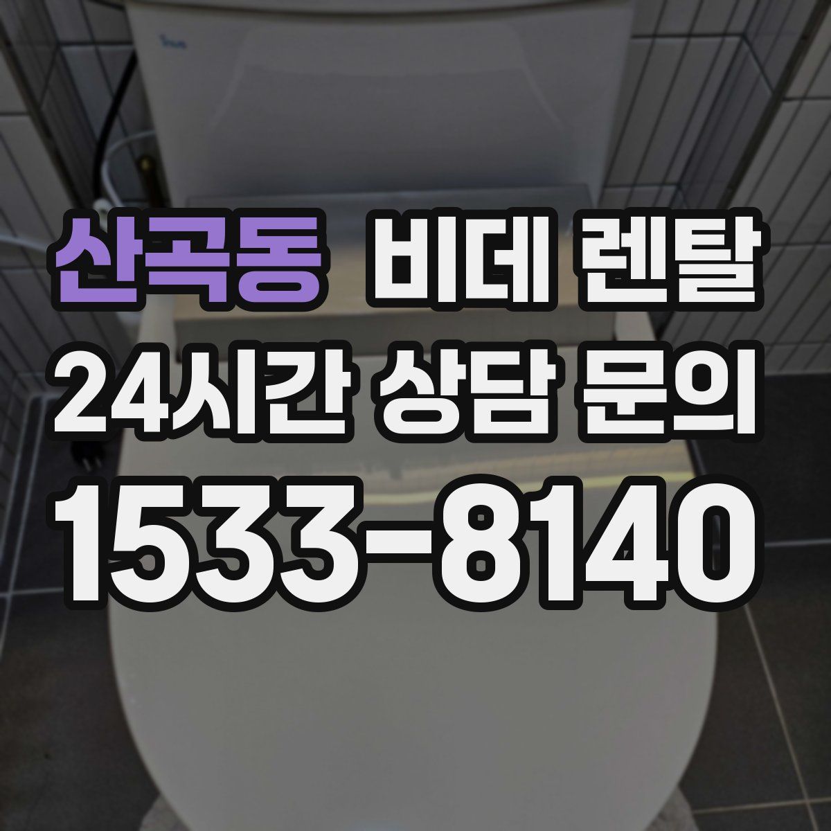 산곡동 비데 렌탈