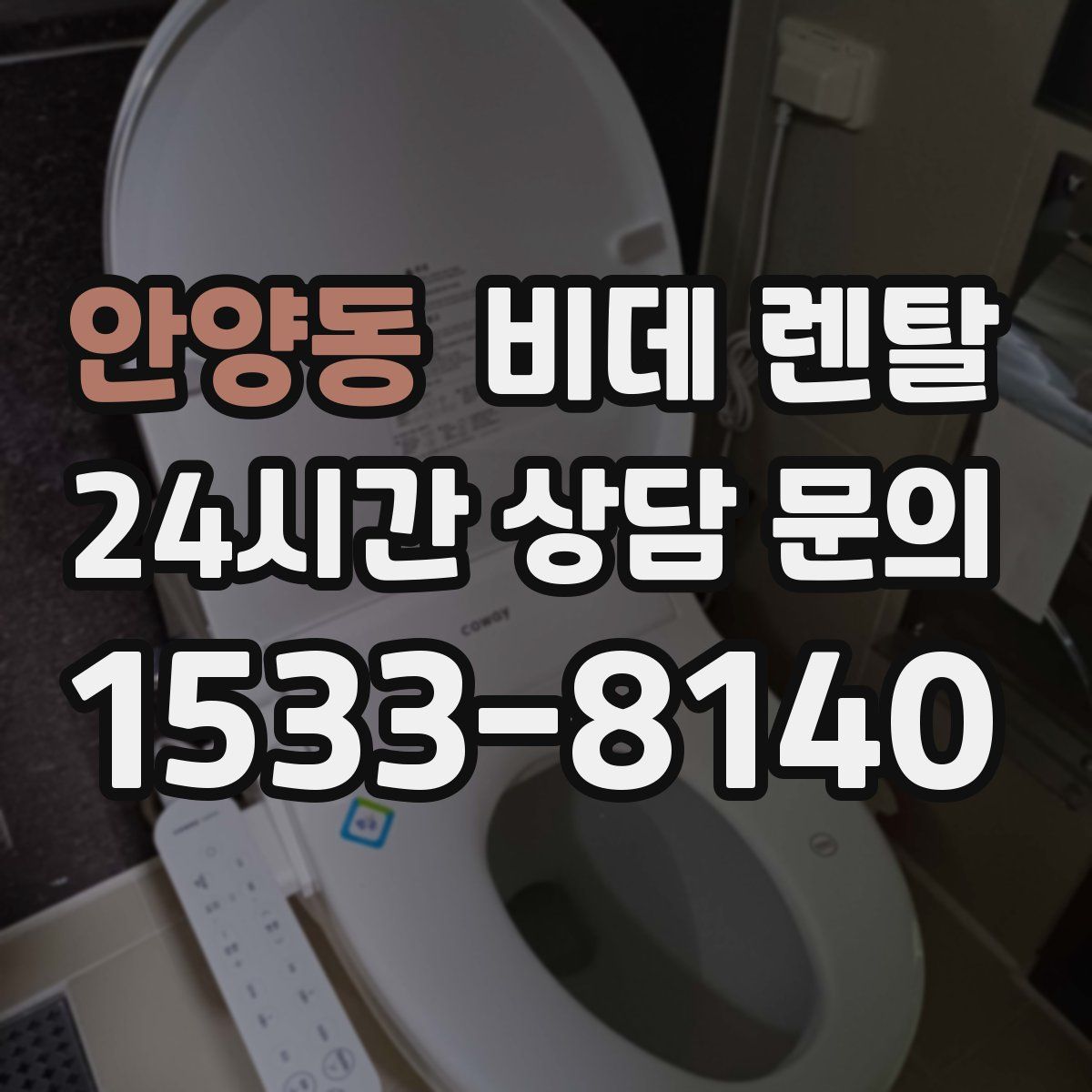 안양동 비데 렌탈