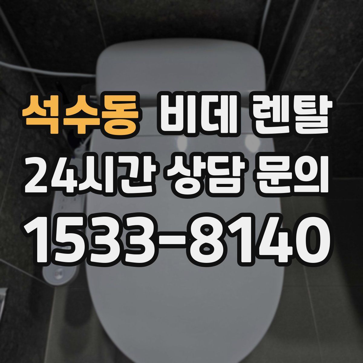 석수동 비데 렌탈