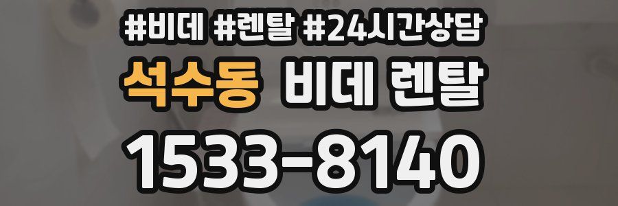 석수동 비데 렌탈