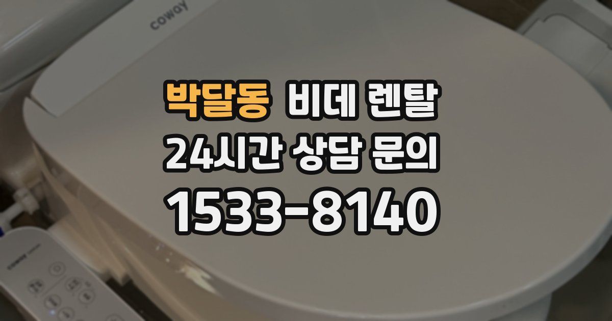 박달동 비데 렌탈