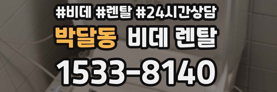 박달동 비데 렌탈