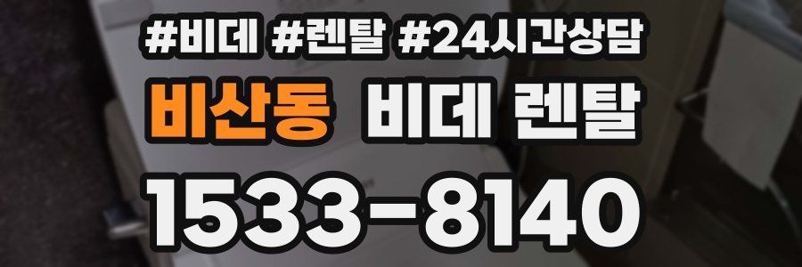 비산동 비데 렌탈