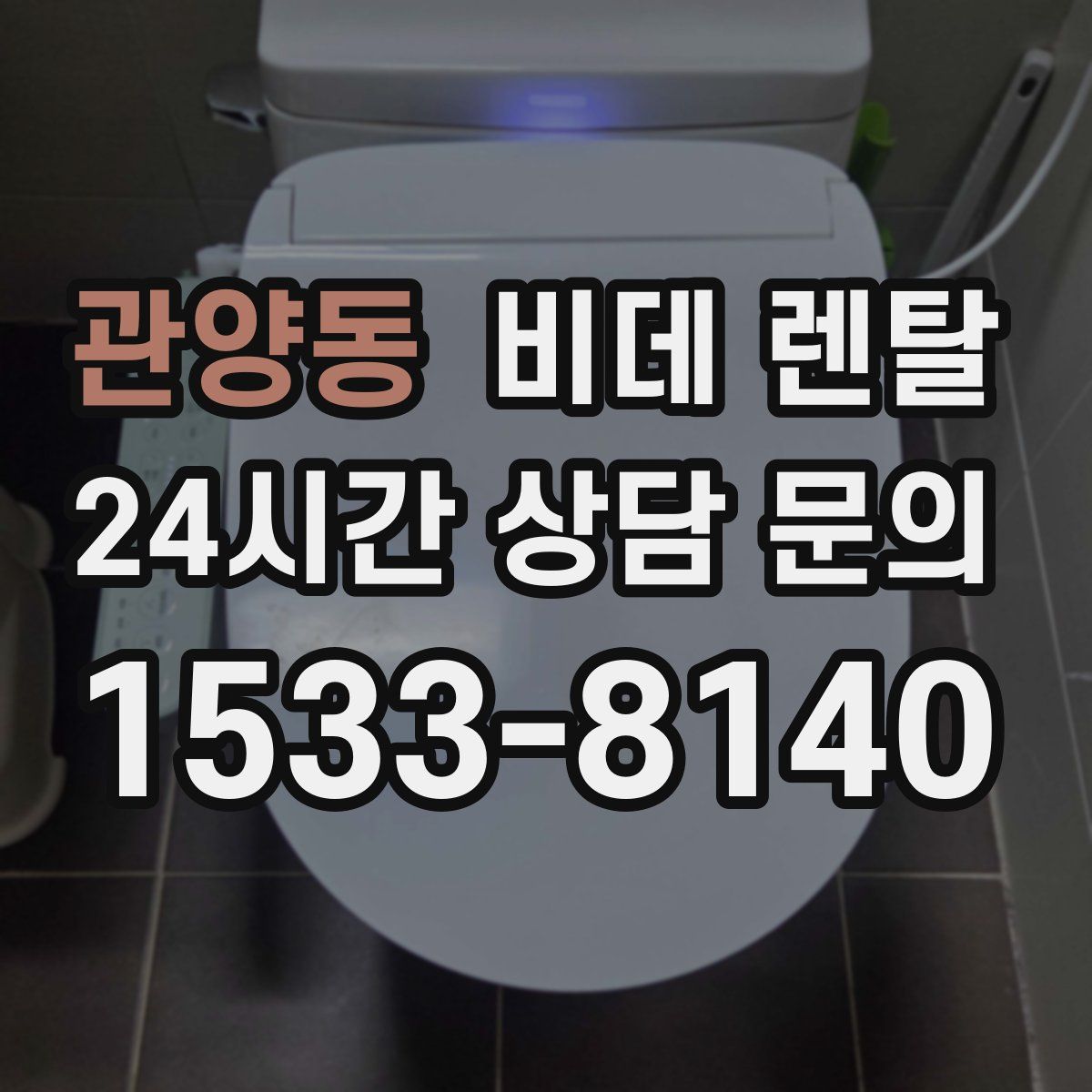 관양동 비데 렌탈