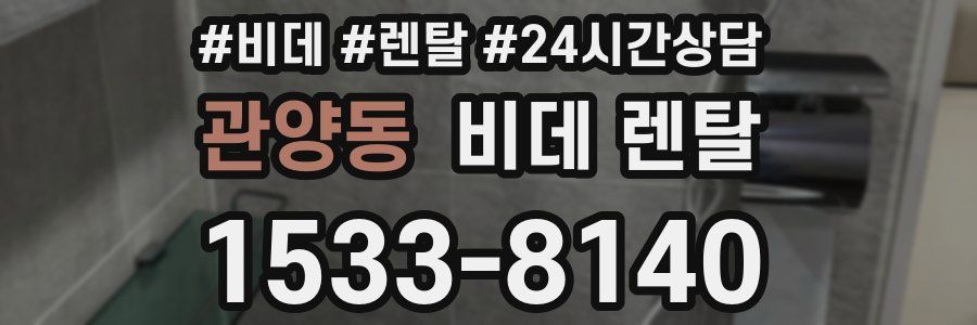 관양동 비데 렌탈
