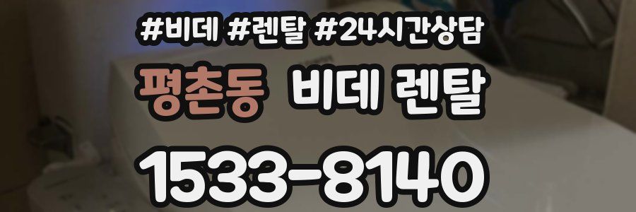 평촌동 비데 렌탈