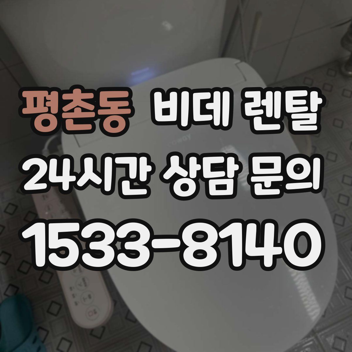 평촌동 비데 렌탈