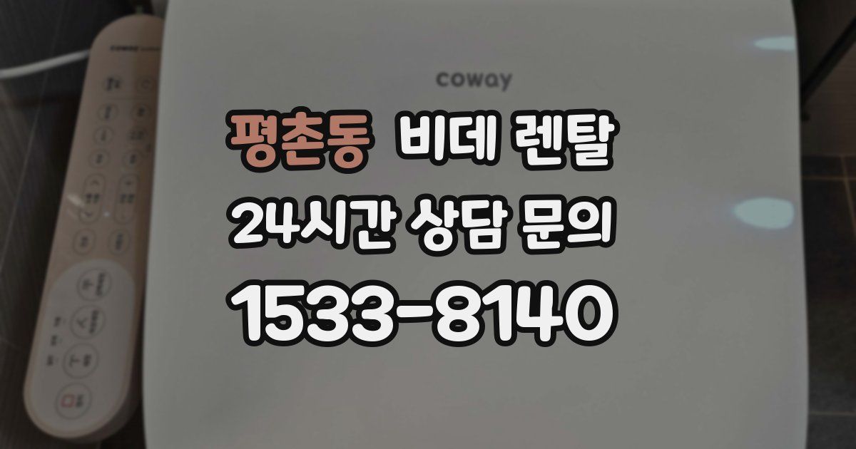 평촌동 비데 렌탈