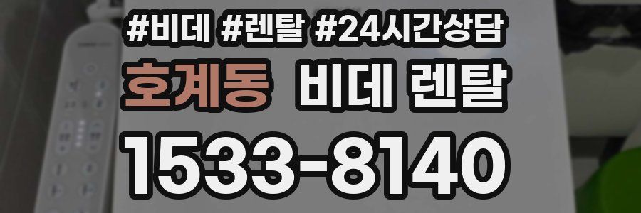 호계동 비데 렌탈